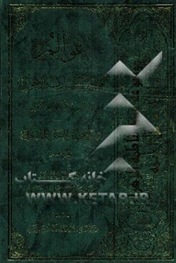 عوالم العلوم و المعارف و الاحوال من الایات و الاخبار و الاقوال: فی احوال الامام الحجه‌بن الحسن المهدی (ع)