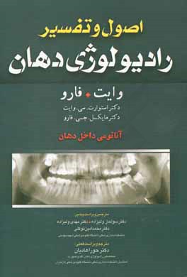 اصول و تفسیر رادیولوژی دهان وایت. فارو: آناتومی داخل دهان