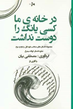 در خانه‌ی ما کسی یانگ را دوست نداشت