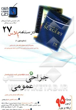 درسنامه پلاس جراحی عمومی: ویژه آزمون ارتقاء و بورد 1395 سابیستون 2012 (سابیستون شماره 1)