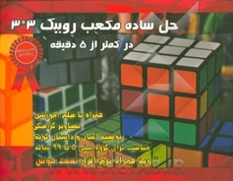 حل ساده مکعب روبیک 3*3 در کمتر از 5 دقیقه