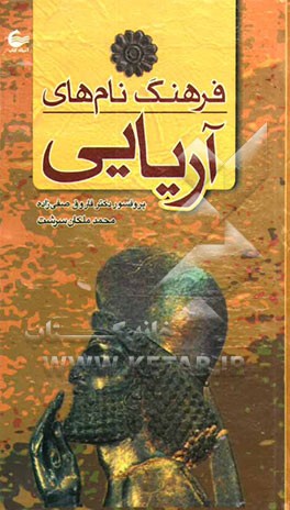 فرهنگ نام‌های آریایی