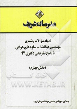 نمونه سوالات رشته‌ی مهندسی هوا فضا - سازه‌های هوایی با پاسخ تشریحی دکتری 92 (بخش چهارم)