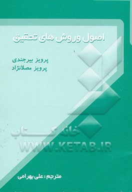 اصول و روش‌های تحقیق