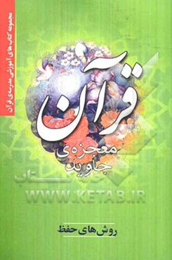 قرآن معجزه‌ی جاوید: روش‌های حفظ