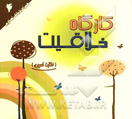 کارگاه خلاقیت: خلاقیت تصویری