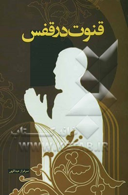 قنوت در قفس