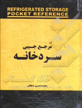 مرجع جیبی سردخانه