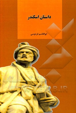 داستان اسکندر