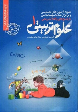 نمونه آزمون‌های تضمینی و برگزار شده استخدامی علوم تربیتی 1 قابل استفاده کلیه گرایش‌ها: برنامه‌ریزی آموزشی، برنامه‌ریزی درسی، مدیریت آموزشی، آموزش و به