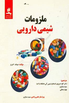 ملزومات شیمی دارویی