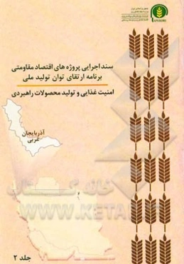 سند اجرایی پروژه‌های اقتصاد مقاومتی برنامه ارتقای توان تولید ملی امنیت غذایی و تولید محصولات راهبردی (آذربایجان غربی)