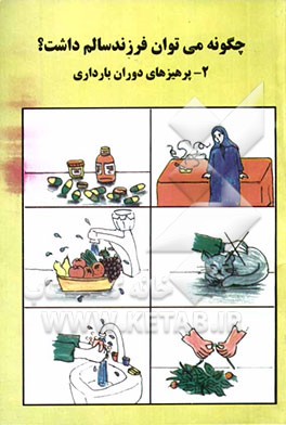 چگونه می‌توان فرزند سالم داشت؟: پرهیزهای دوران بارداری