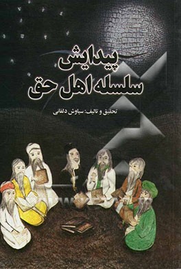 پیدایش سلسله اهل حق