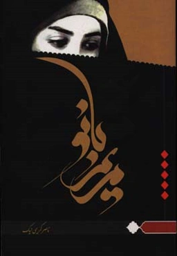 سیری در زندگی سرکار خانم مریم‌السادات موسوی همسر فداکار جانباز سرافراز بالای 70 درصد سرهنگ پاسدار محمدرضا ثامنی