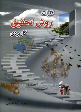 کلیات روش تحقیق کاربردی