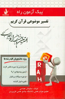 تفسیر موضوعی قرآن کریم