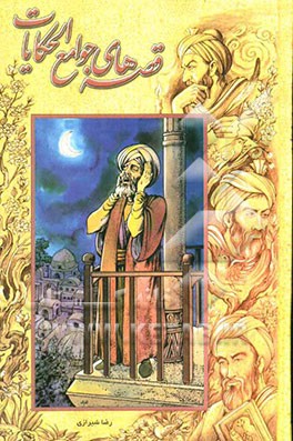 قصه‌های جوامع الحکایات