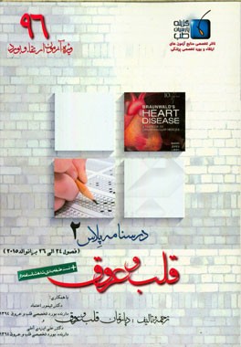 درسنامه پلاس قلب و عروق: ویژه آزمون ارتقاء و بورد 1396 برانوالد 2015 (فصول 24 الی 26)