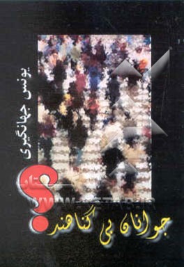 جوانان بی‌گناهند