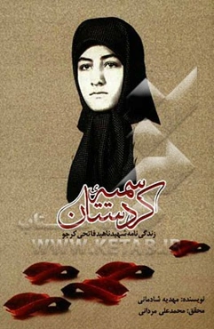 سمیه کردستان: زندگینامه‌ شهید ناهید فاتحی کرجو
