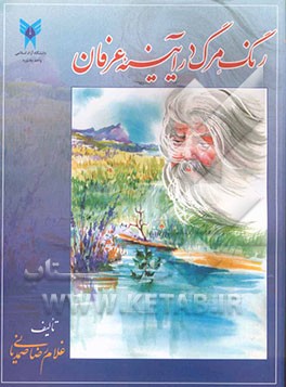 رنگ مرگ در آیینه عرفان