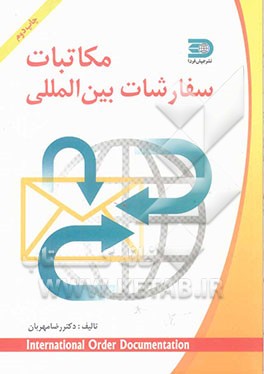 اصول مکاتبات سفارشات بین‌الملل