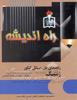 راهنمای حل مسائل کنکور ژنتیک: مخصوص داوطلبان کنکور تجربی نظام جدید