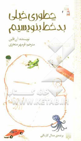 چطوری خیلی بد خط بنویسیم