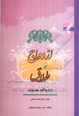 ازدواج و طلاق "شرحی بر فصل پنجم کتاب عشق و زندگی"