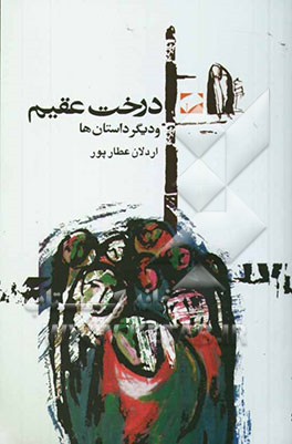 درخت عقیم و هفت داستان دیگر