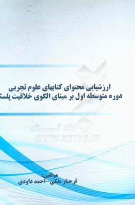 ارزشیابی محتوای کتابهای علوم تجربی دوره متوسطه اول بر مبنای الگوی خلاقیت پلسک