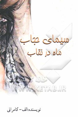 سیمای حجاب (ماه در نقاب