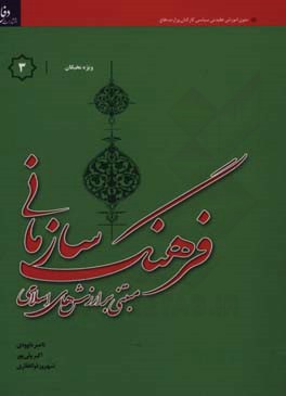 فرهنگ سازمانی "مبتنی بر ارزش‌های اسلامی" ویژه نخبگان