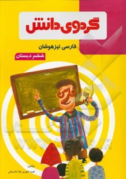 فارسی تیزهوشان ششم ابتدایی