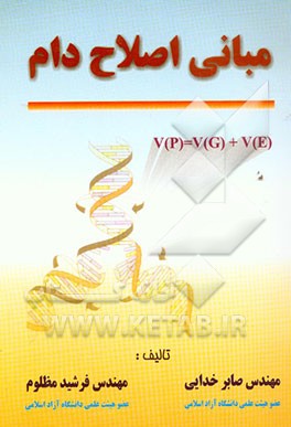 مبانی اصلاح دام