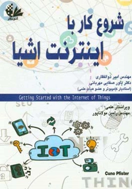 شروع کار با اینترنت اشیا