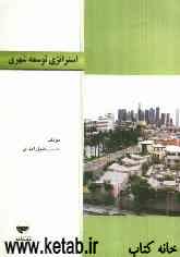 استراتژی توسعه شهری