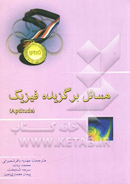 مسایل برگزیده فیزیک: Aptitude