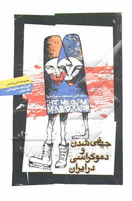 جهانی‌شدن و دموکراسی در ایران