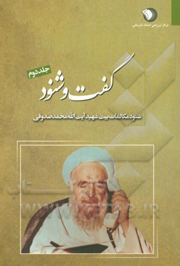 گفت و شنود: شنود مکالمات بیت شهید آیت‌الله محمد صدوقی (ره): 11 مهر 1357 - 28 آذر 1357