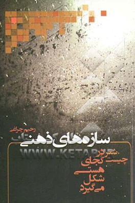 سازه‌های ذهنی: شعر چیست در کجای هستی شکل می‌گیرد