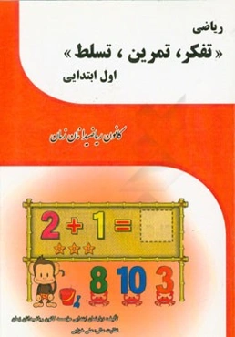 ریاضی: تفکر، تمرین، تسلط اول ابتدایی