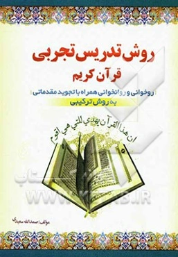 روش تدریس تجربی: روخوانی و روان‌خوانی همراه با تجوید مقدماتی به روش ترکیبی