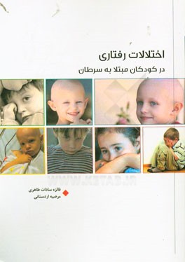 اختلالات رفتاری در کودکان مبتلا به سرطان