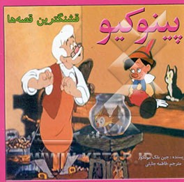 پینوکیو