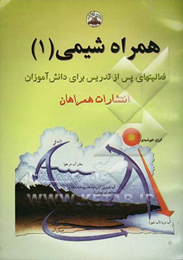 همراه شیمی (1): حاوی سوالات جای خالی، چهارگزینه‌ای و تشریحی شیمی سال اول دبیرستان