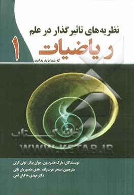 نظریه‌های تاثیرگذار در علم ریاضیات