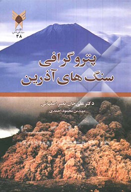 پتروگرافی سنگهای آذرین