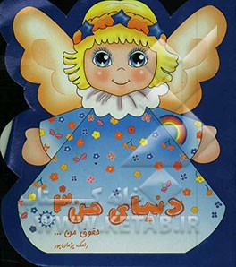 دنیای من: حقوق من ... شهر و شهروندی